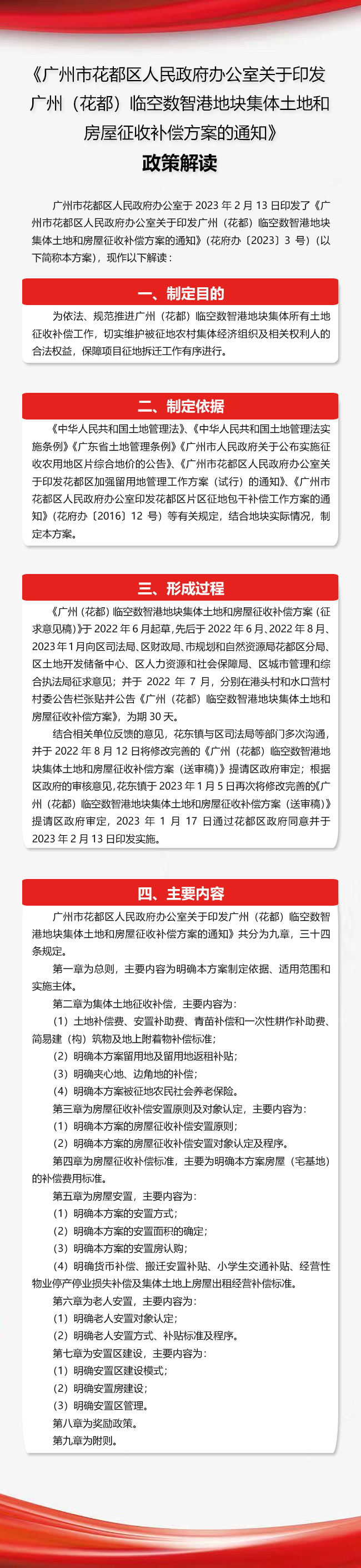 《彩票投注-彩票投注平台-彩票投注网站
办公室关于印发广州（花都）临空数智港地块集体土地和房屋征收补偿方案的通知》政策解读图文解读.jpg