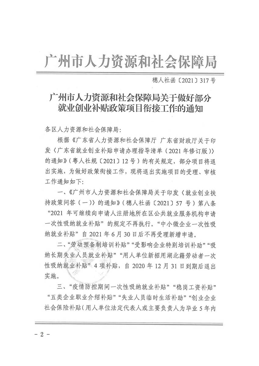 花人社函〔2021〕36号彩票投注
人力资源和社会保障局转发广州市人力资源和社会保障局关于做好部分就业创业补贴政策项目衔接工作的通知_01.jpg