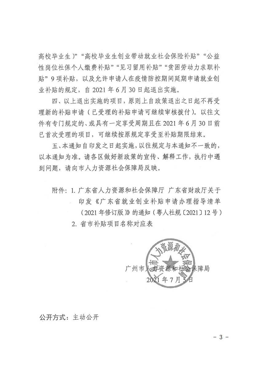 花人社函〔2021〕36号彩票投注
人力资源和社会保障局转发广州市人力资源和社会保障局关于做好部分就业创业补贴政策项目衔接工作的通知_02.jpg