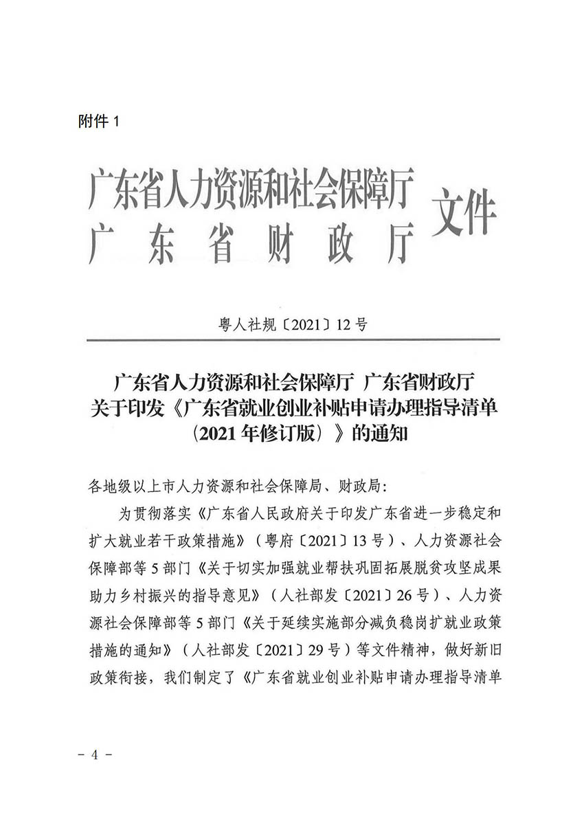 花人社函〔2021〕36号彩票投注
人力资源和社会保障局转发广州市人力资源和社会保障局关于做好部分就业创业补贴政策项目衔接工作的通知_03.jpg