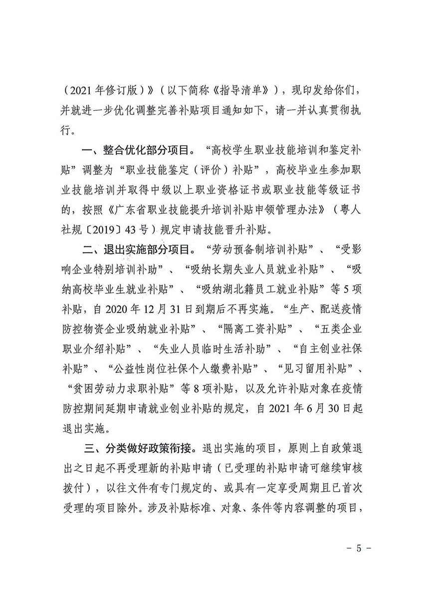 花人社函〔2021〕36号彩票投注
人力资源和社会保障局转发广州市人力资源和社会保障局关于做好部分就业创业补贴政策项目衔接工作的通知_04.jpg