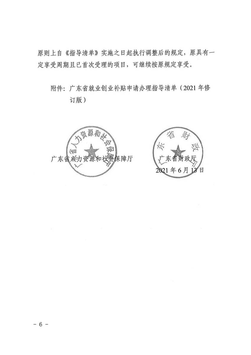 花人社函〔2021〕36号彩票投注
人力资源和社会保障局转发广州市人力资源和社会保障局关于做好部分就业创业补贴政策项目衔接工作的通知_05.jpg