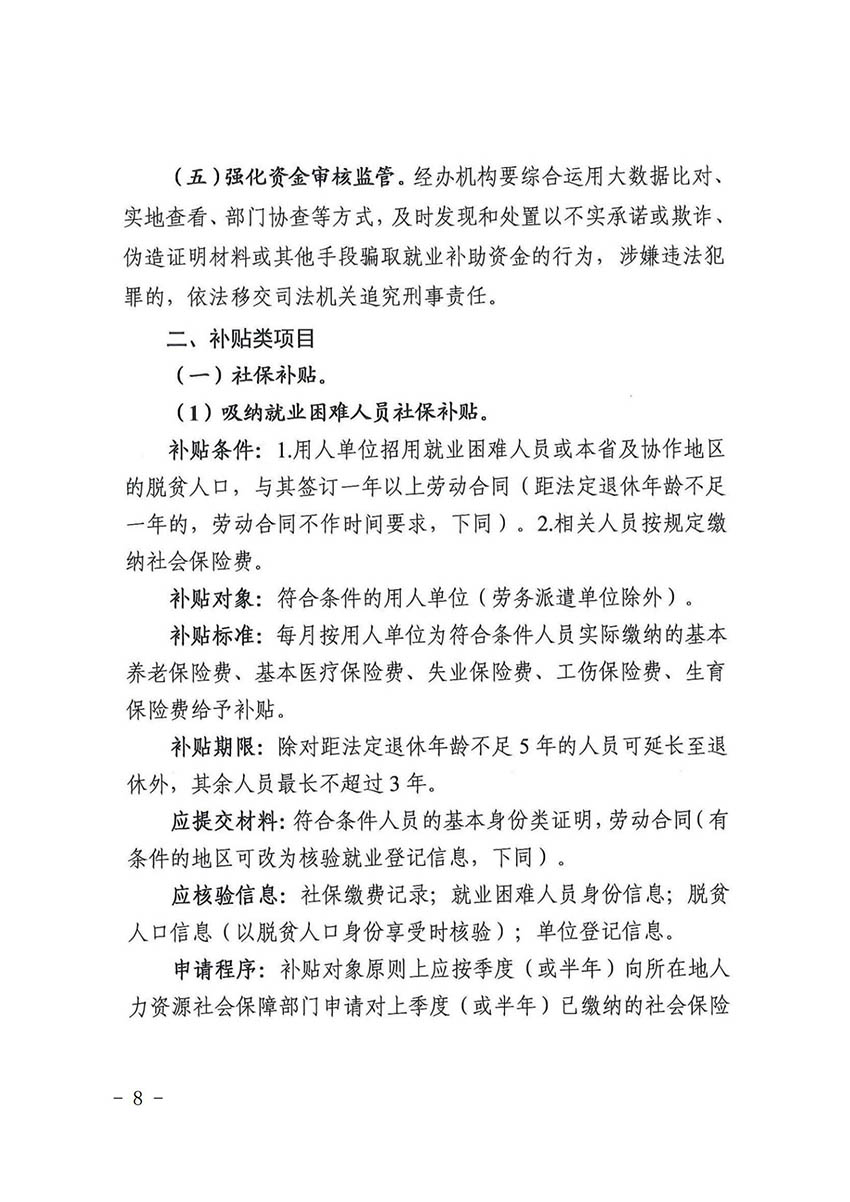 花人社函〔2021〕36号彩票投注
人力资源和社会保障局转发广州市人力资源和社会保障局关于做好部分就业创业补贴政策项目衔接工作的通知_07.jpg