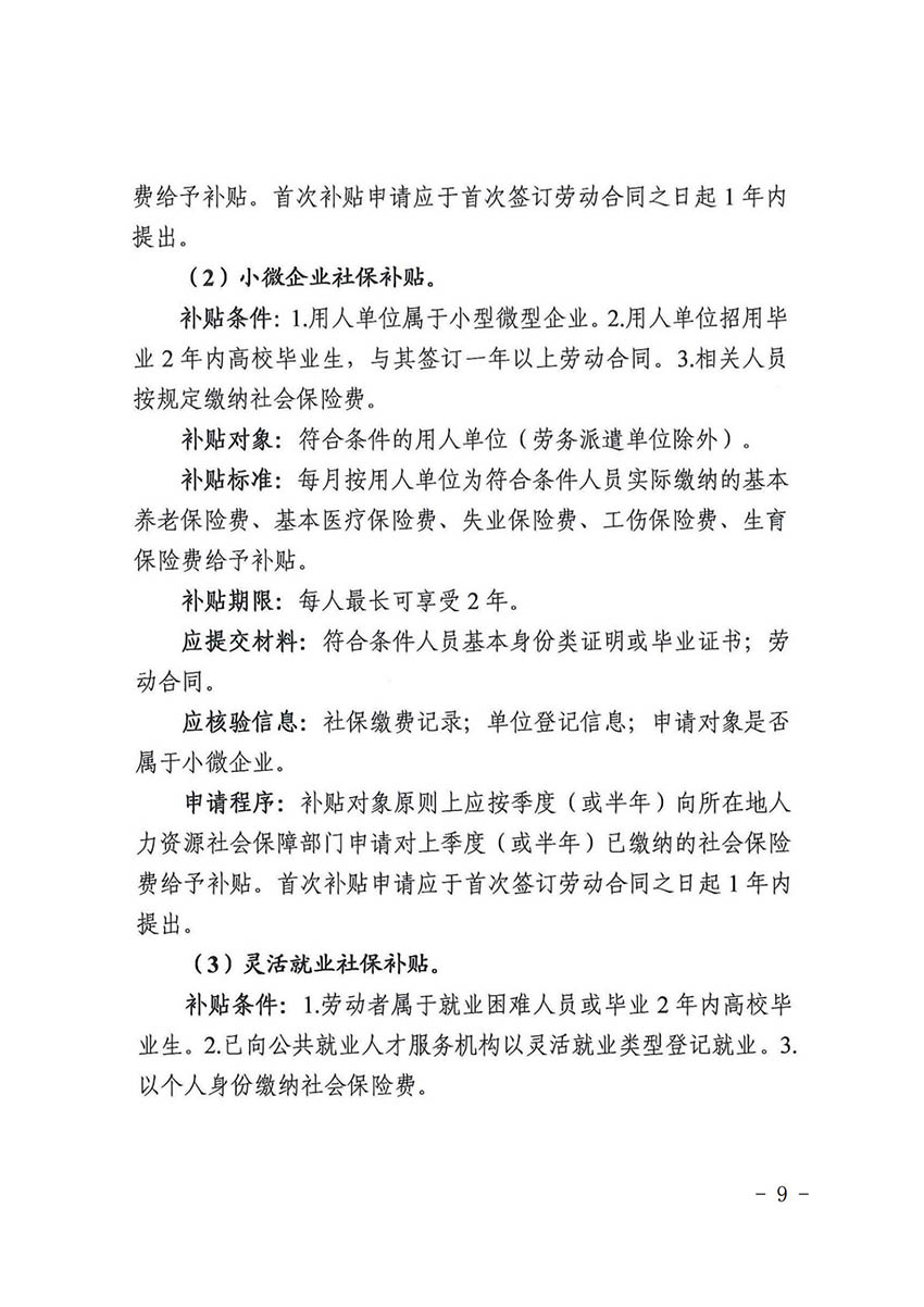 花人社函〔2021〕36号彩票投注
人力资源和社会保障局转发广州市人力资源和社会保障局关于做好部分就业创业补贴政策项目衔接工作的通知_08.jpg