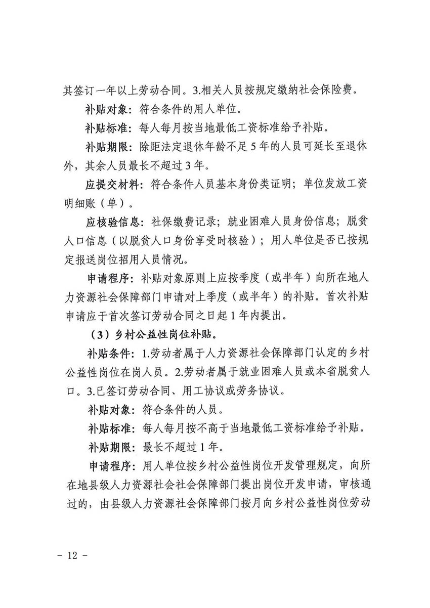 花人社函〔2021〕36号彩票投注
人力资源和社会保障局转发广州市人力资源和社会保障局关于做好部分就业创业补贴政策项目衔接工作的通知_11.jpg