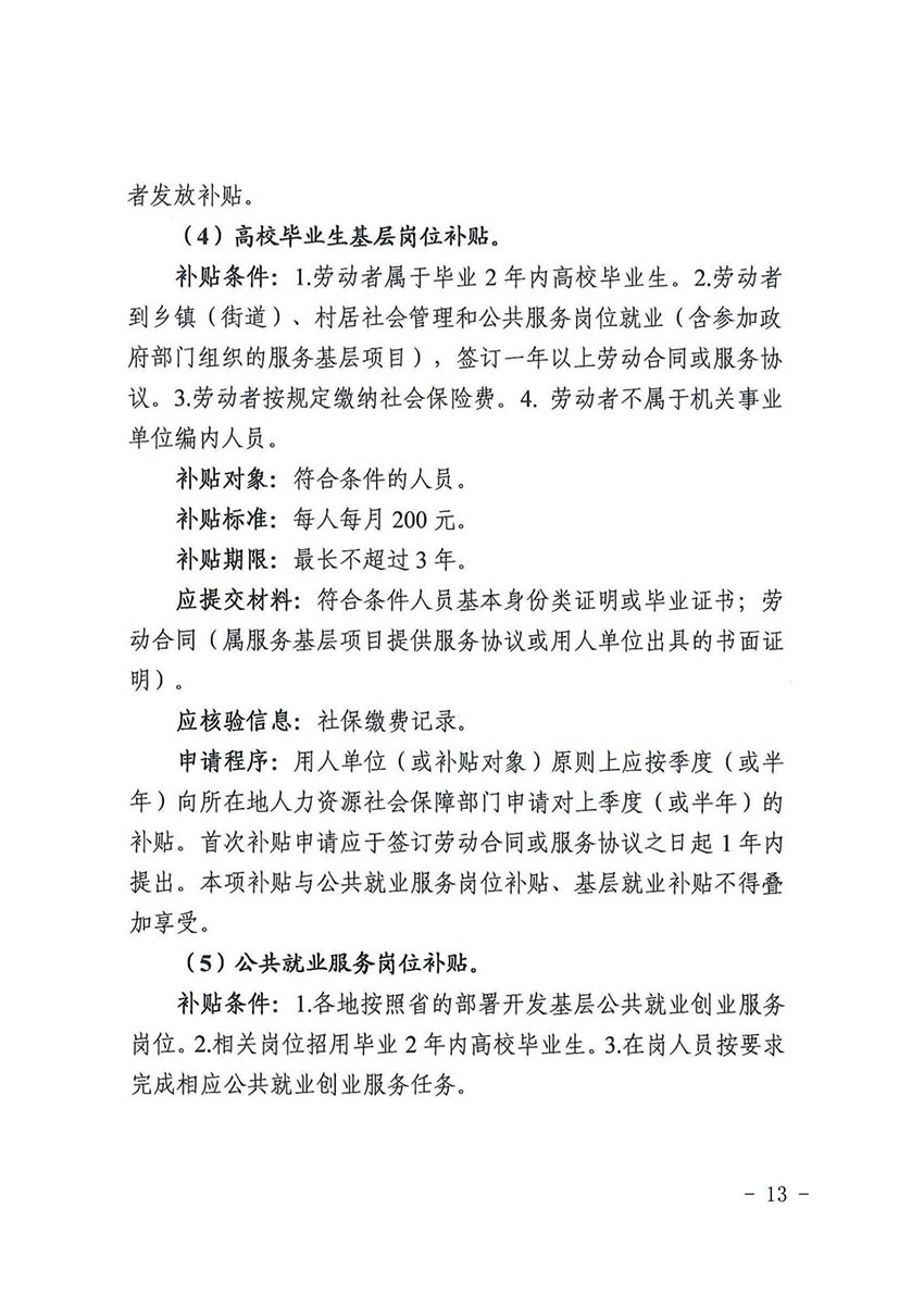 花人社函〔2021〕36号彩票投注
人力资源和社会保障局转发广州市人力资源和社会保障局关于做好部分就业创业补贴政策项目衔接工作的通知_12.jpg
