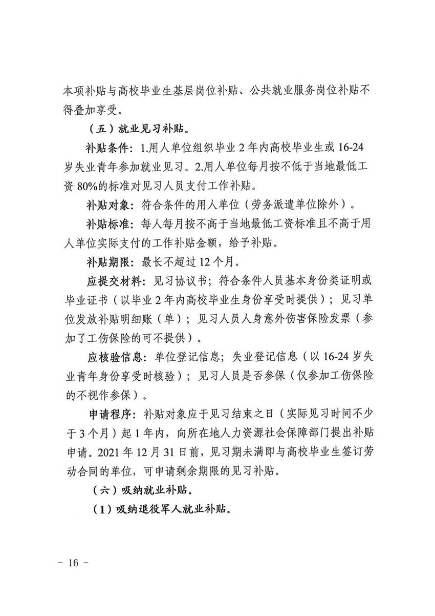 花人社函〔2021〕36号彩票投注
人力资源和社会保障局转发广州市人力资源和社会保障局关于做好部分就业创业补贴政策项目衔接工作的通知_15.jpg