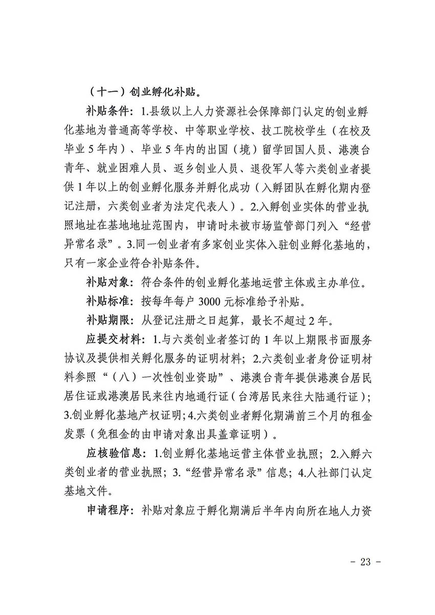 花人社函〔2021〕36号彩票投注
人力资源和社会保障局转发广州市人力资源和社会保障局关于做好部分就业创业补贴政策项目衔接工作的通知_22.jpg