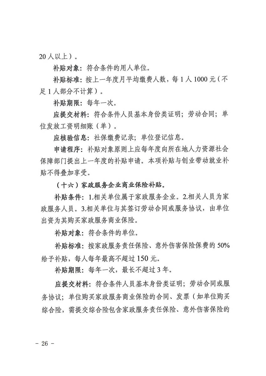 花人社函〔2021〕36号彩票投注
人力资源和社会保障局转发广州市人力资源和社会保障局关于做好部分就业创业补贴政策项目衔接工作的通知_25.jpg