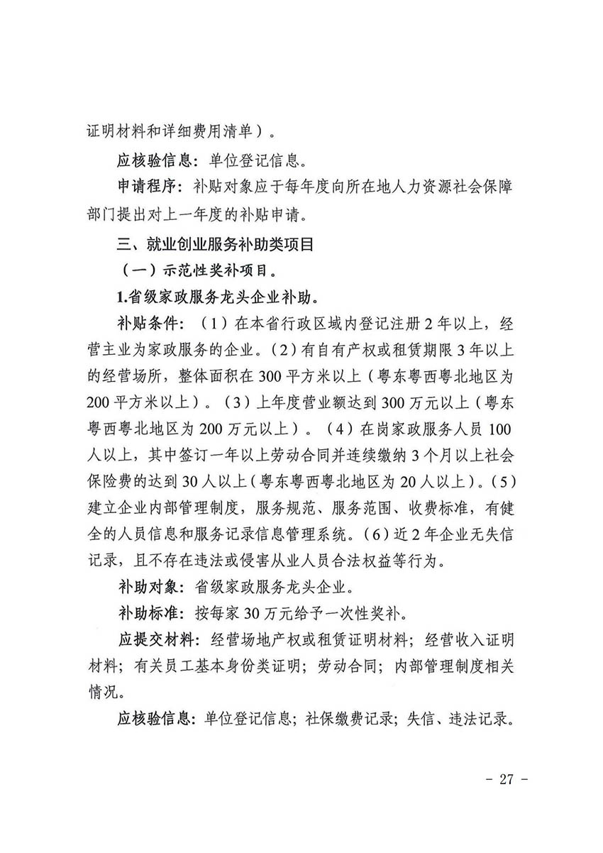 花人社函〔2021〕36号彩票投注
人力资源和社会保障局转发广州市人力资源和社会保障局关于做好部分就业创业补贴政策项目衔接工作的通知_26.jpg