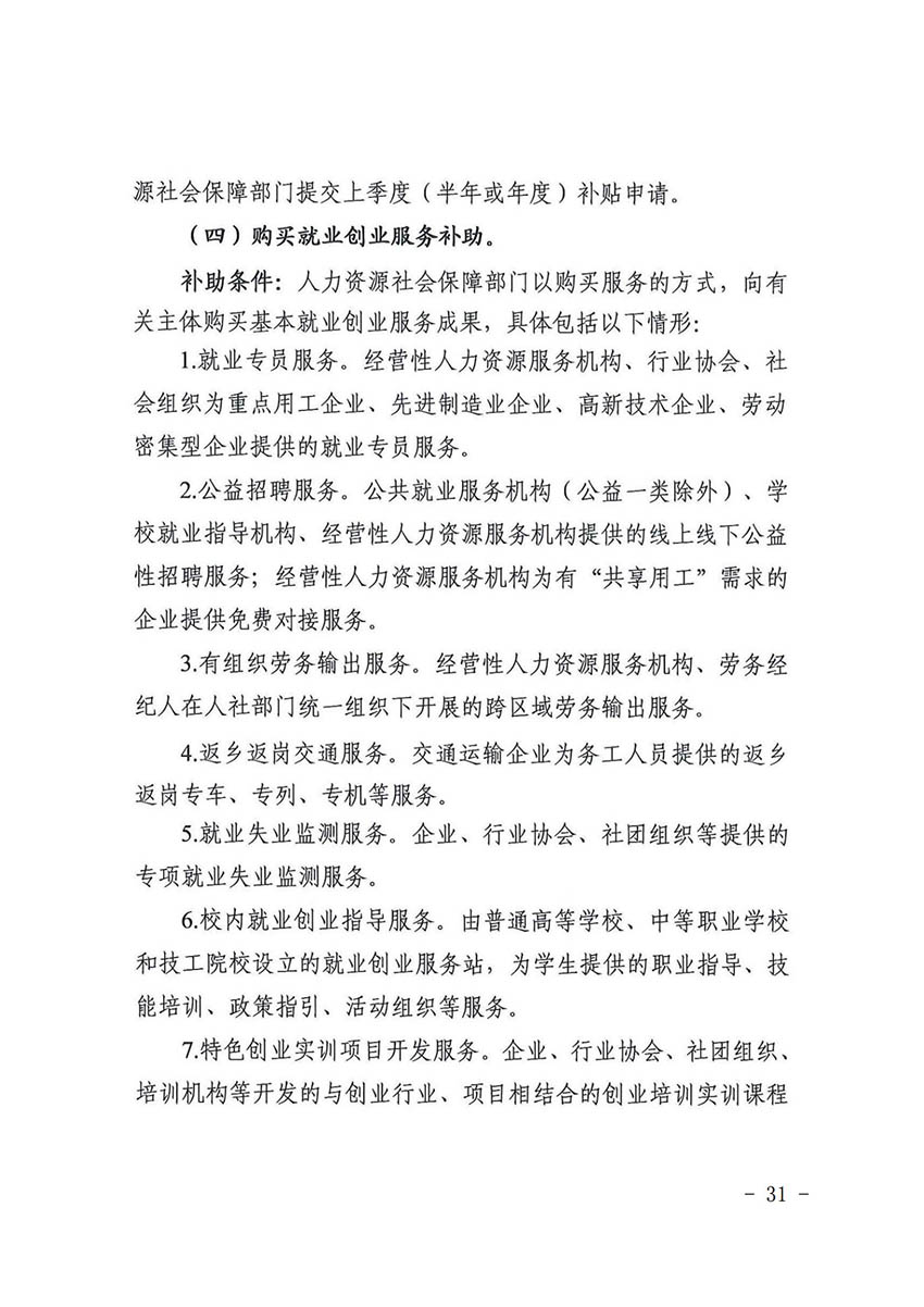 花人社函〔2021〕36号彩票投注
人力资源和社会保障局转发广州市人力资源和社会保障局关于做好部分就业创业补贴政策项目衔接工作的通知_30.jpg