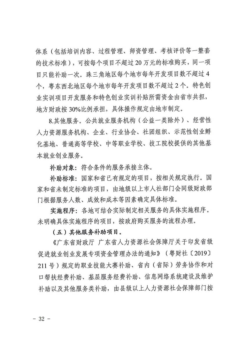 花人社函〔2021〕36号彩票投注
人力资源和社会保障局转发广州市人力资源和社会保障局关于做好部分就业创业补贴政策项目衔接工作的通知_31.jpg