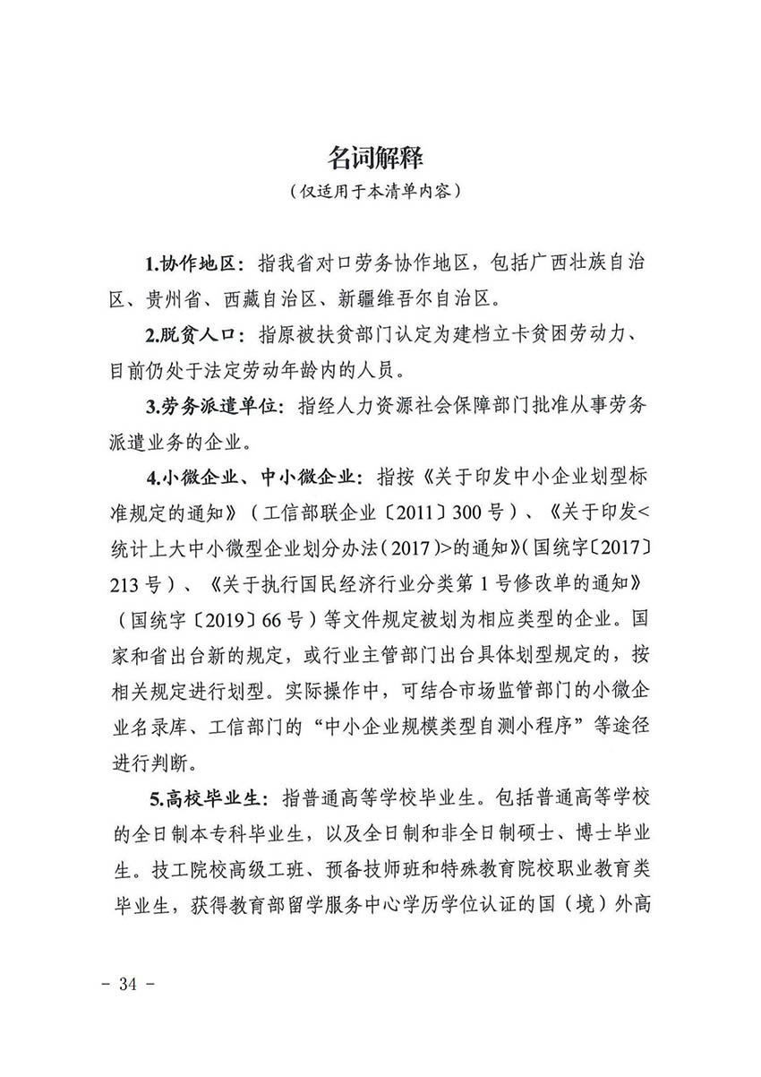 花人社函〔2021〕36号彩票投注
人力资源和社会保障局转发广州市人力资源和社会保障局关于做好部分就业创业补贴政策项目衔接工作的通知_33.jpg