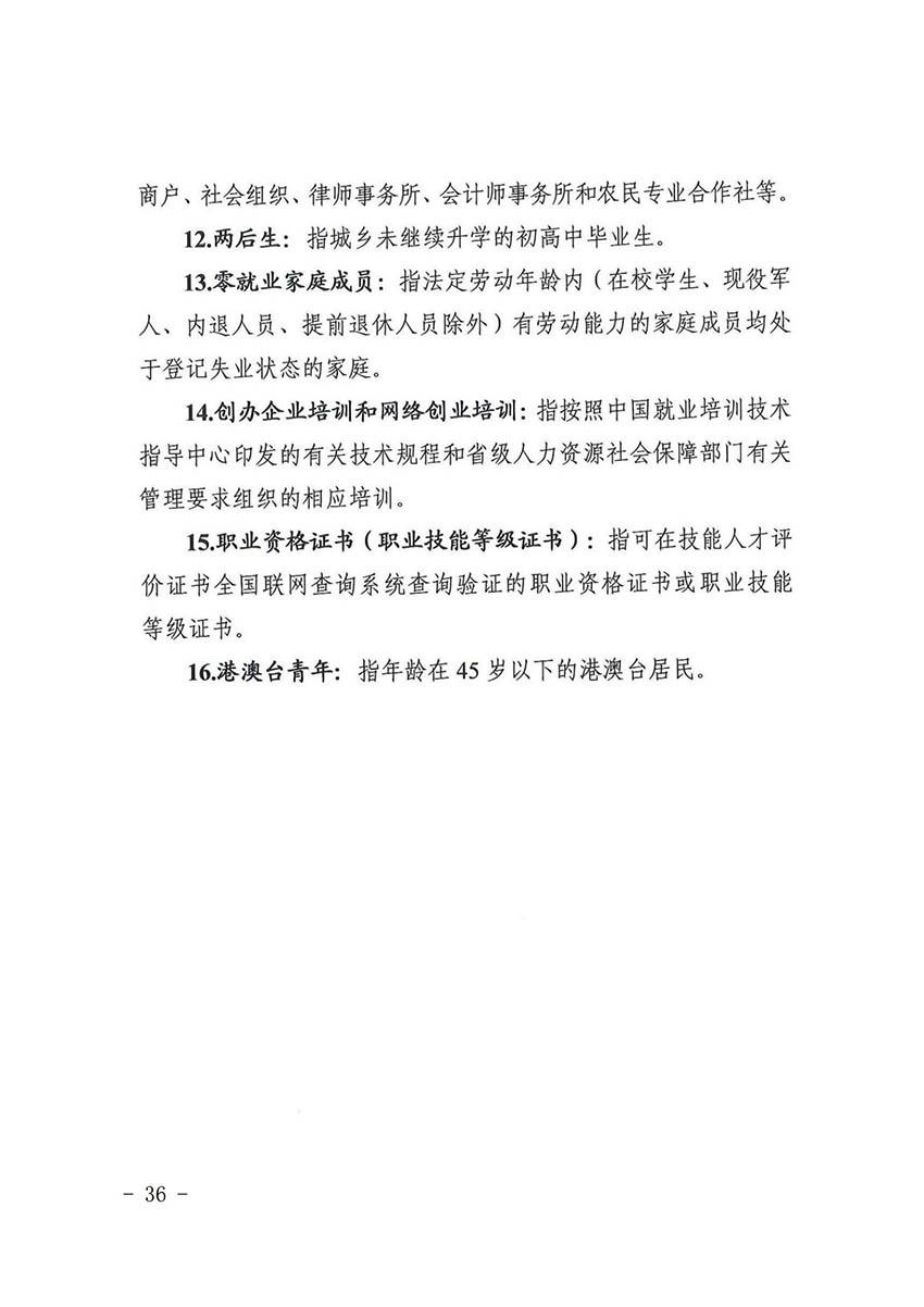 花人社函〔2021〕36号彩票投注
人力资源和社会保障局转发广州市人力资源和社会保障局关于做好部分就业创业补贴政策项目衔接工作的通知_35.jpg