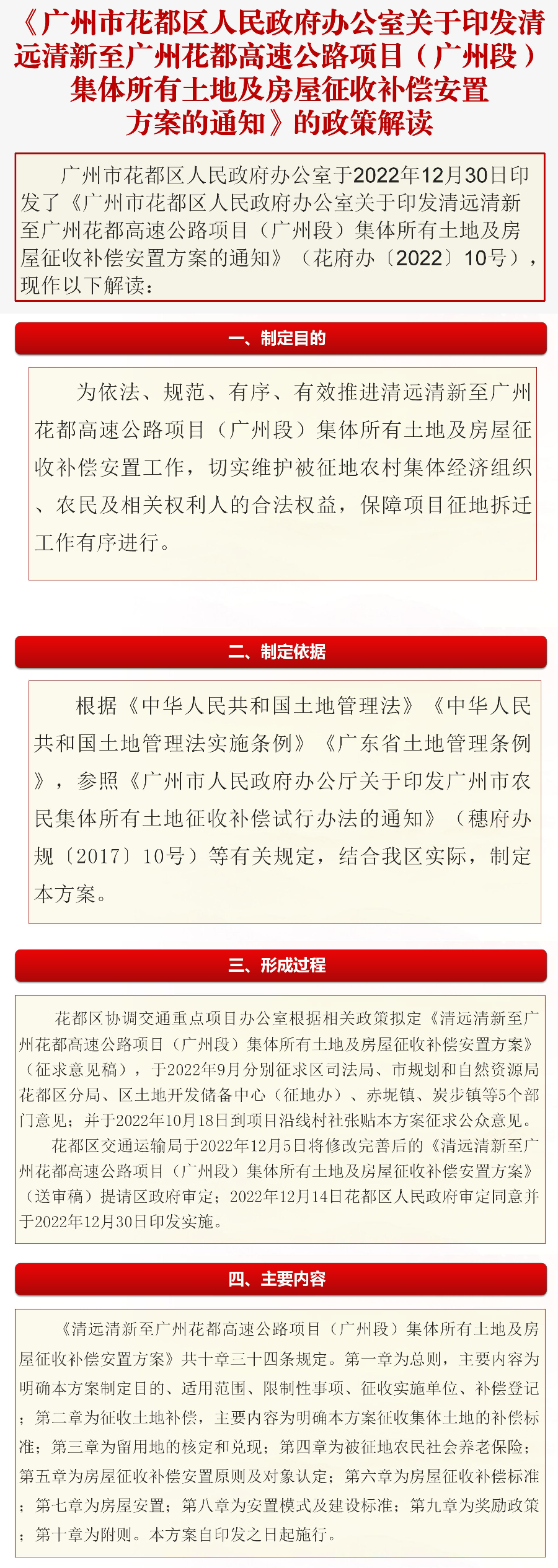 《彩票投注-彩票投注平台-彩票投注网站
办公室关于印发清远清新至广州花都高速公路项目（广州段）集体所有土地及房屋征收补偿安置方案的通知》的政策解读（图文解读）.jpg