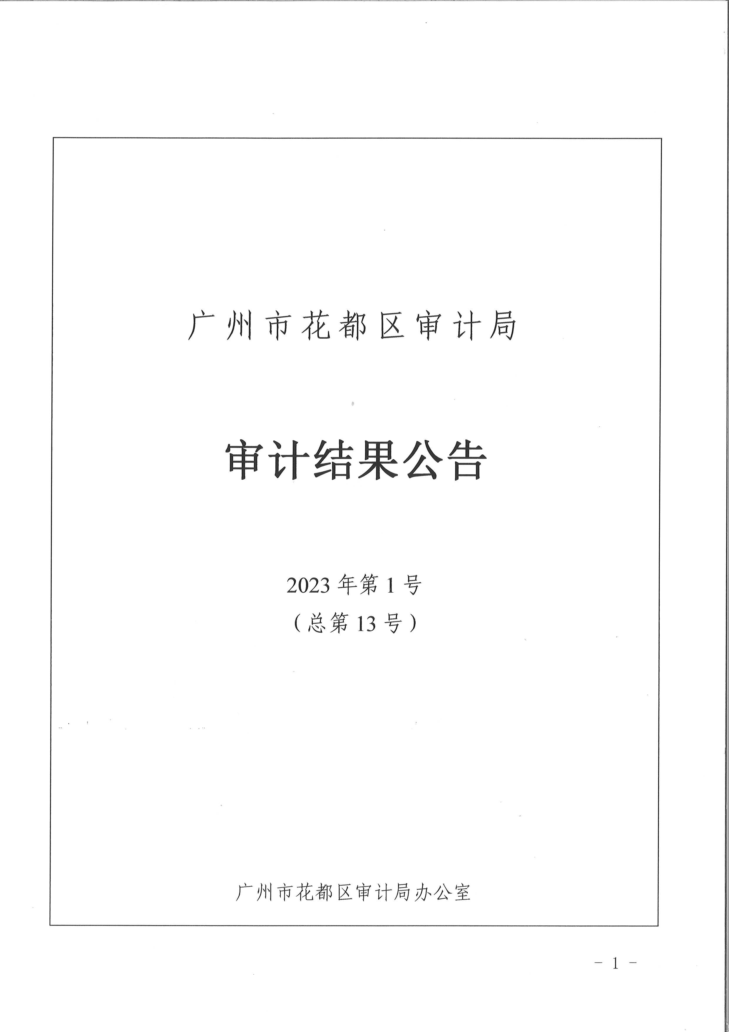 彩票投注
养老院项目（审计结果公示）1.jpg