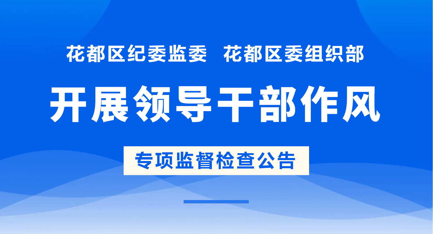 彩票投注
纪委监委  彩票投注
委组织部开展领导干部作风专项监督检查公告