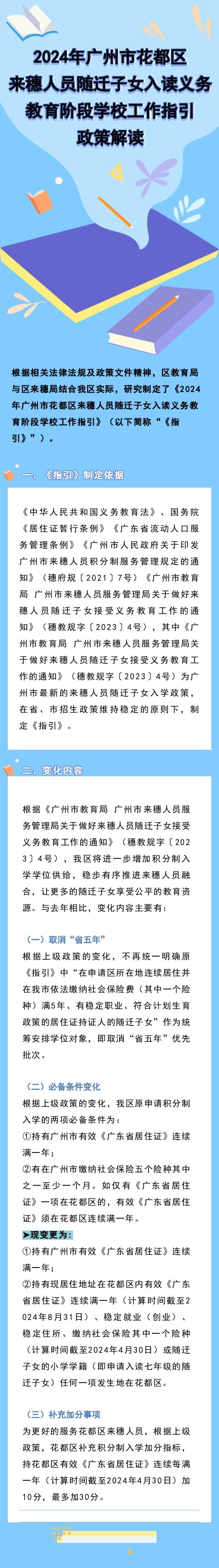 2024年彩票投注
来穗人员随迁子女入读义务教育阶段学校工作指引政策解读.jpg