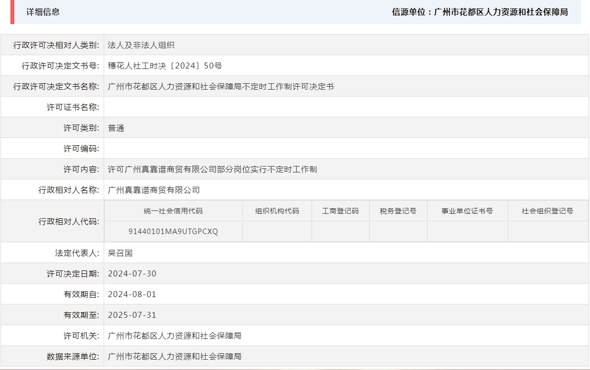 7.30许可广州真靠谱商贸有限公司部分岗位实行不定时工作制.png