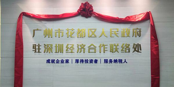 彩票投注
驻深圳经济合作联络处揭牌