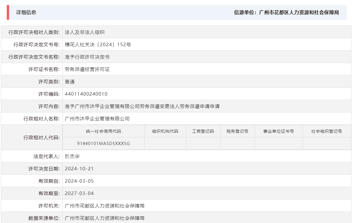 10.21准予广州市沐甲企业管理有限公司劳务派遣变更法人劳务派遣申请申请.png
