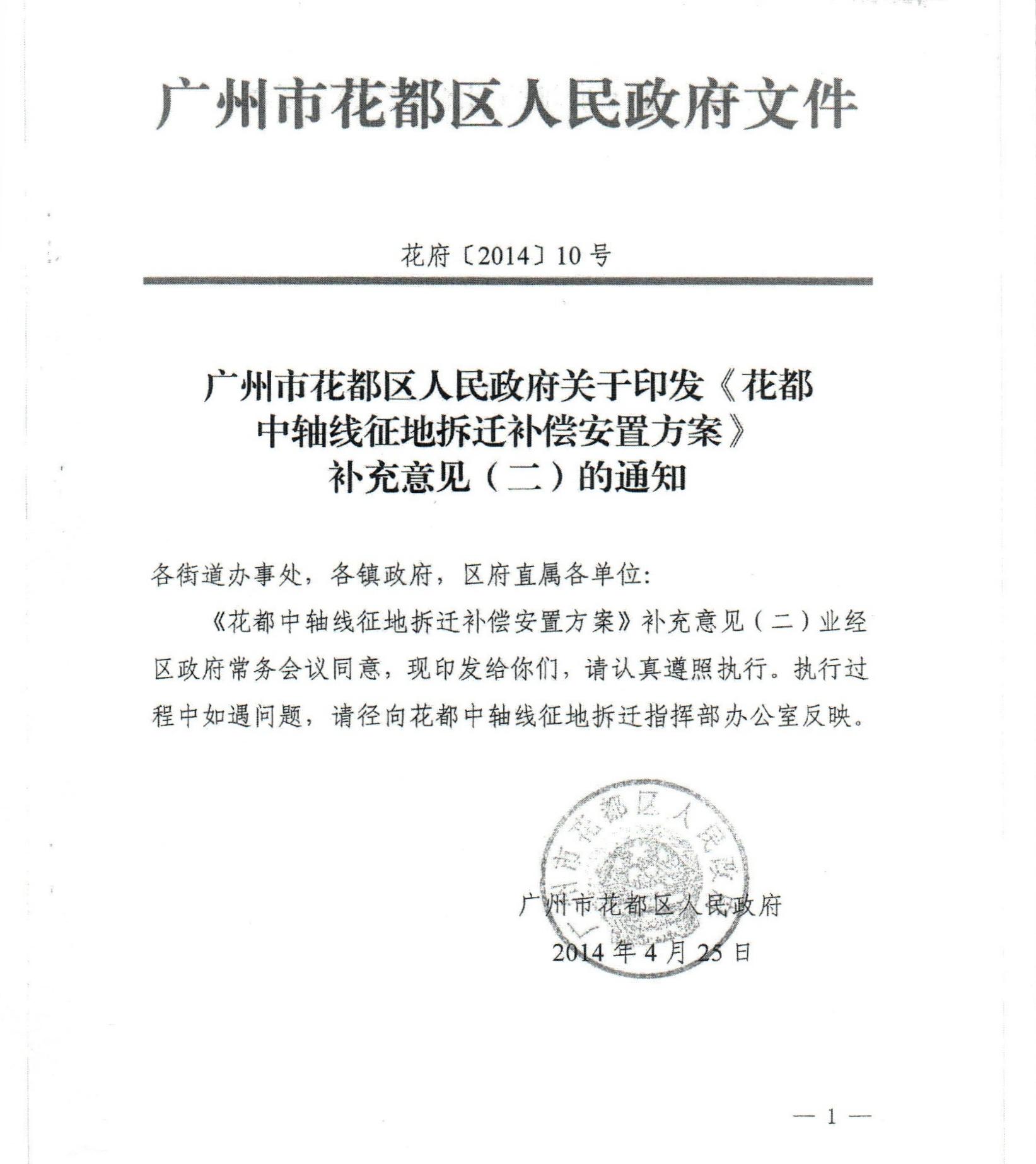 彩票投注-彩票投注平台-彩票投注网站
关于印发《花都中轴线征地拆迁补偿安置方案》补充意见（二）的通知_0001.jpg