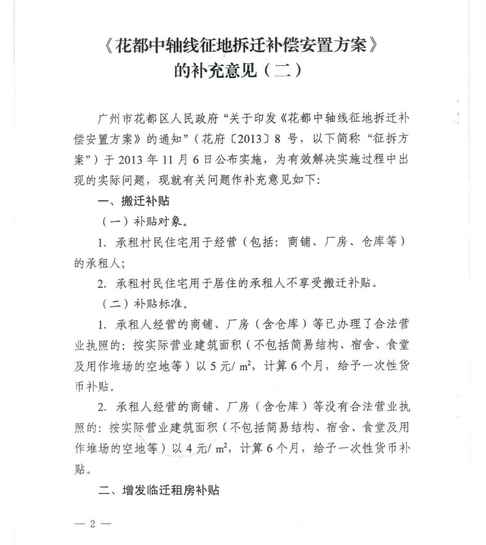 彩票投注-彩票投注平台-彩票投注网站
关于印发《花都中轴线征地拆迁补偿安置方案》补充意见（二）的通知_0002.jpg