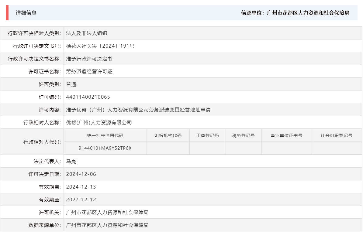 12.6准予优帮（广州）人力资源有限公司劳务派遣变更经营地址申请.png
