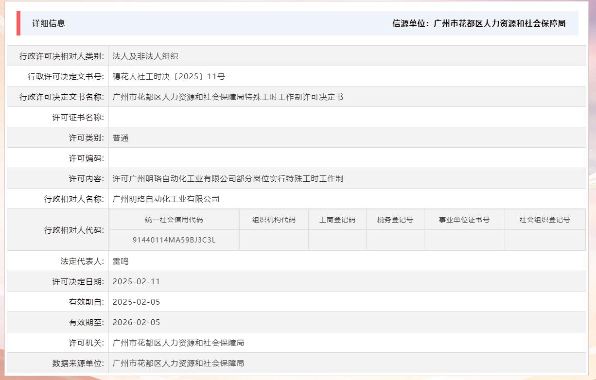2.11许可广州明珞自动化工业有限公司部分岗位实行特殊工时工作制.jpg