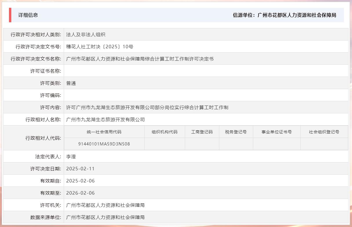 2.11许可广州市九龙湖生态旅游开发有限公司部分岗位实行综合计算工时工作制.jpg