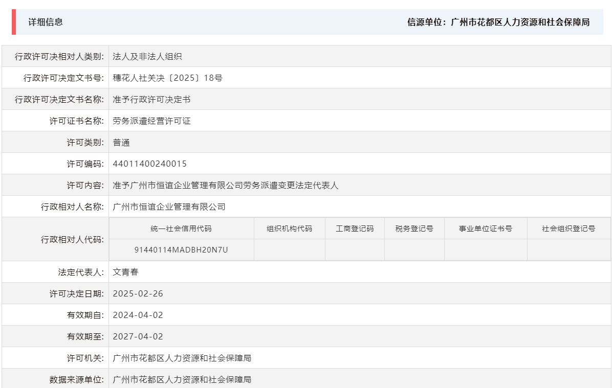2.26准予广州市恒谊企业管理有限公司劳务派遣变更法定代表人.png