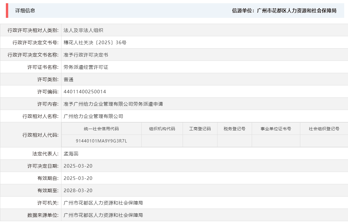 3.20准予广州给力企业管理有限公司劳务派遣申请.png