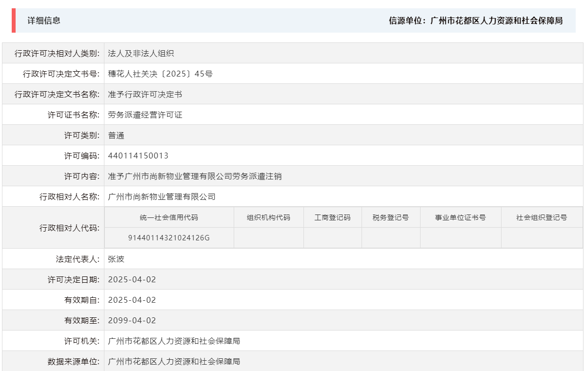 4.2准予广州市尚新物业管理有限公司劳务派遣注销.png
