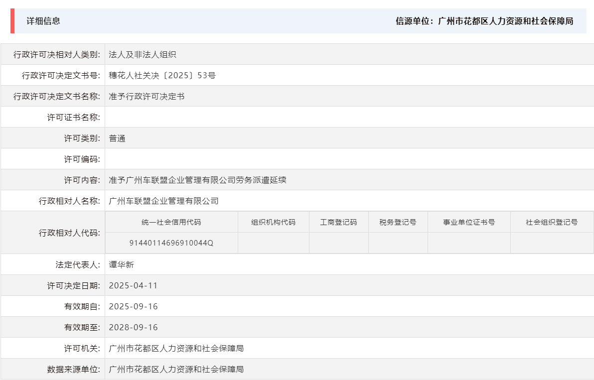 4.11准予广州车联盟企业管理有限公司劳务派遣延续.png