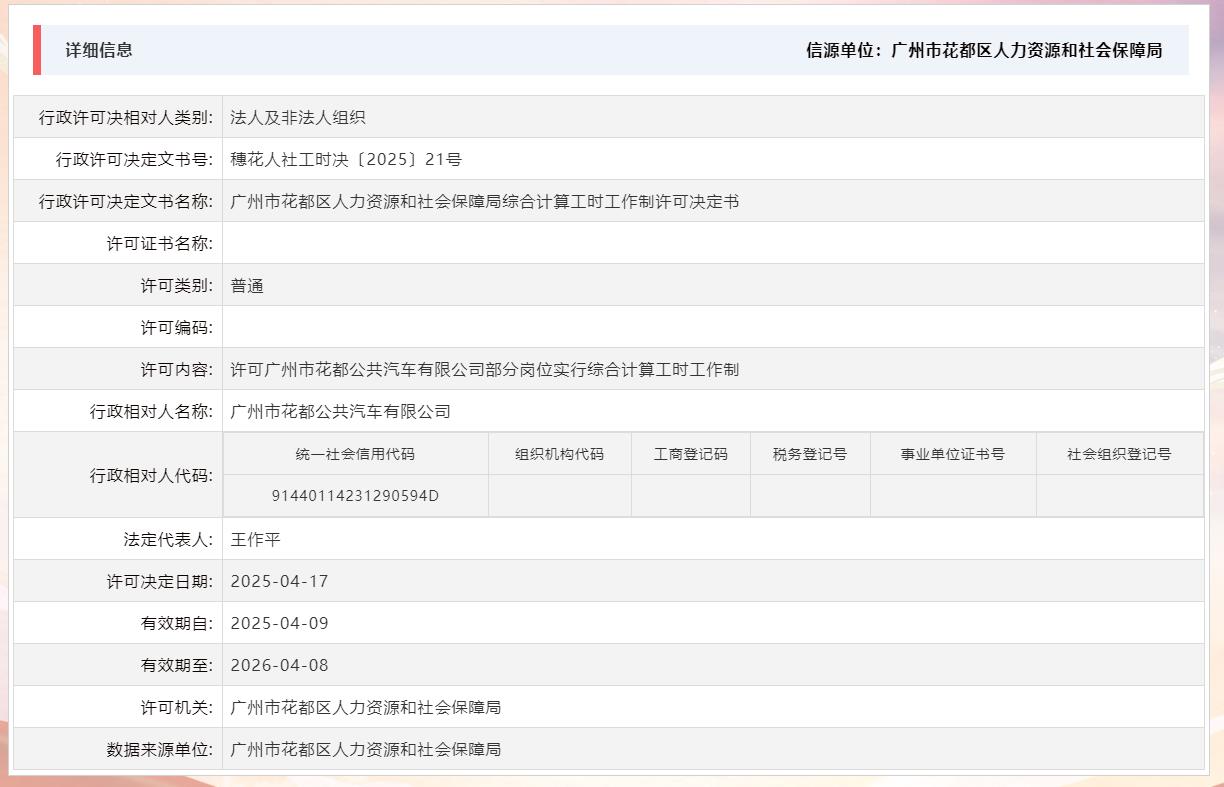 4.17许可广州市花都公共汽车有限公司部分岗位实行综合计算工时工作制.jpg