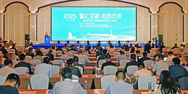 “智汇花都 材启未来”新材料产业创新协同交流会在彩票投注
隆重举行  探索新材料发展新路径