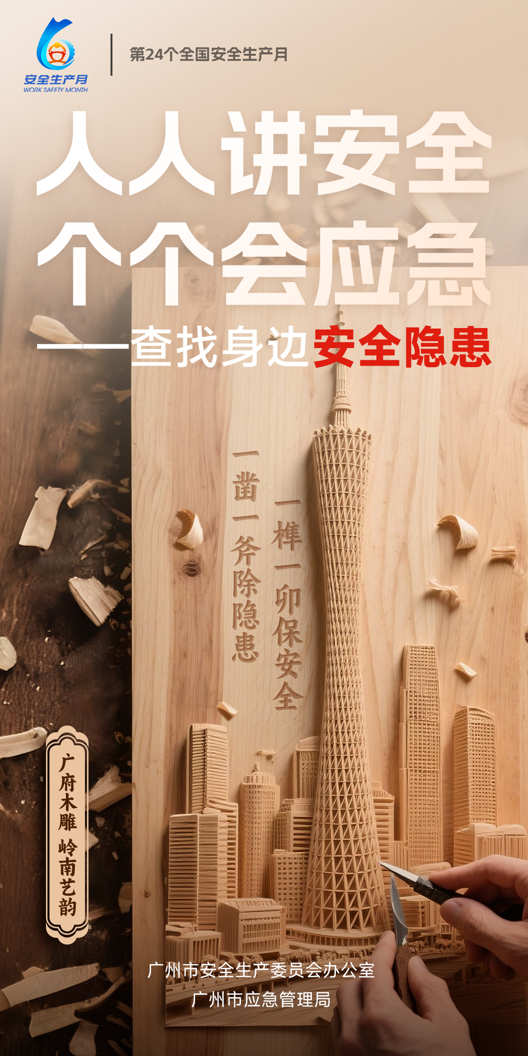 安全生产-木雕 拷贝.jpg