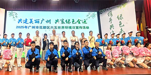 彩票投注
开展2025年“六•五环境日”宣传活动  共建美丽广州 共襄绿色全运