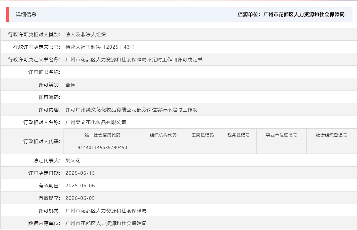6.13许可广州樊文花化妆品有限公司部分岗位实行不定时工作制.png