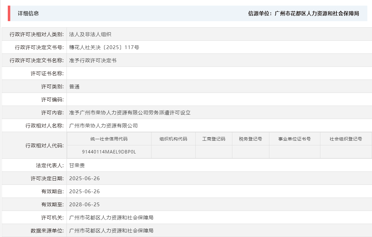 6.26准予广州市荣协人力资源有限公司劳务派遣许可设立.png